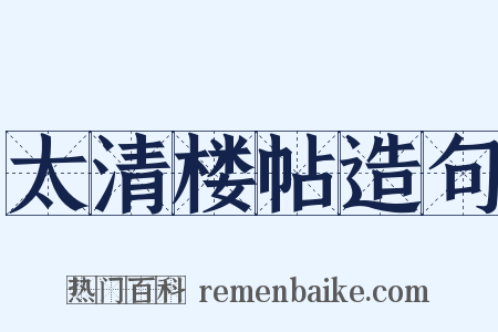 太清楼帖造句是什么意思的图片